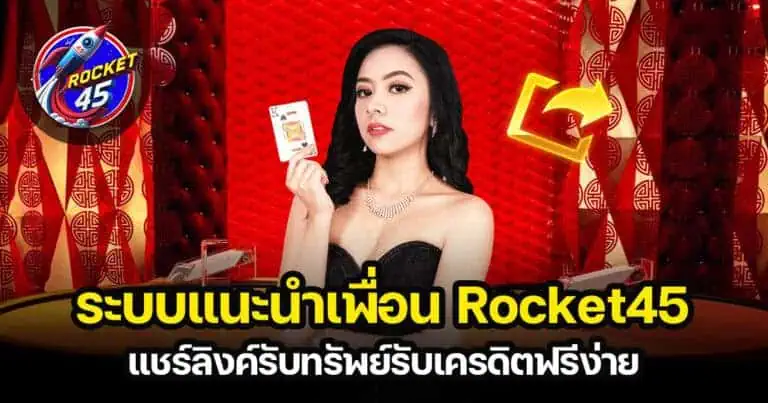 ระบบแนะนำเพื่อน Rocket45