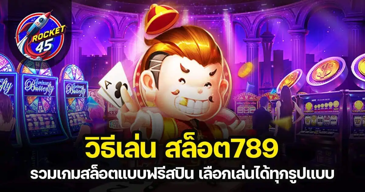 วิธีเล่นสล็อต789