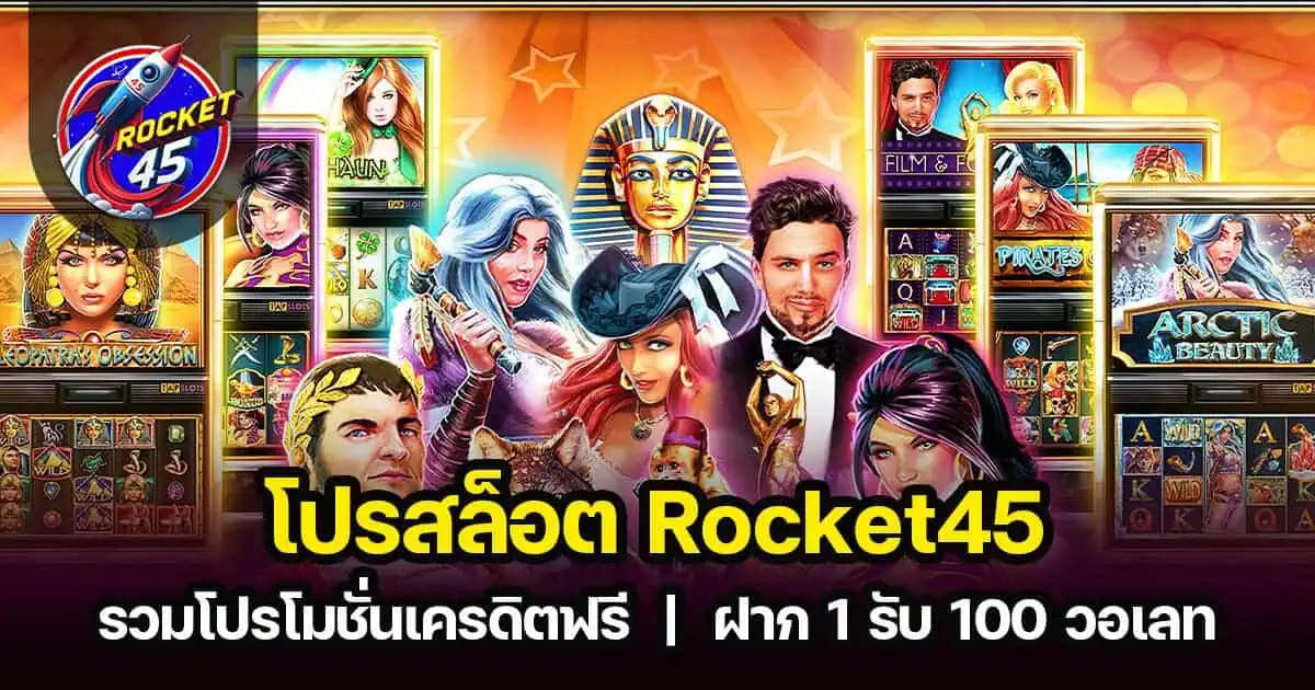 โปรสล็อต Rocket45