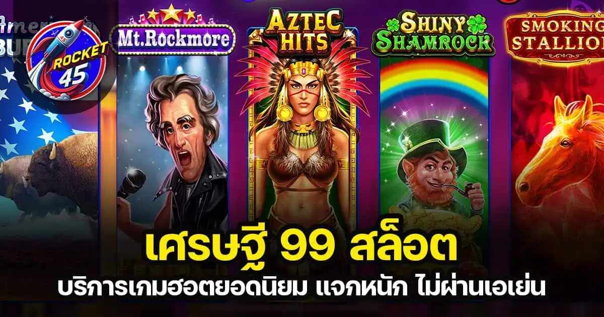 เศรษฐี99สล็อต