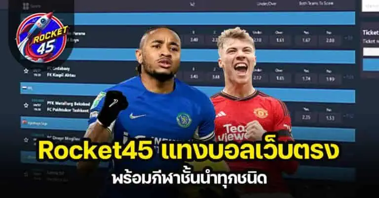 Rocket45 เว็บแทงบอลออนไลน์