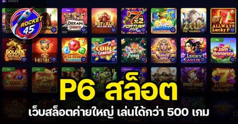 P6 สล็อต