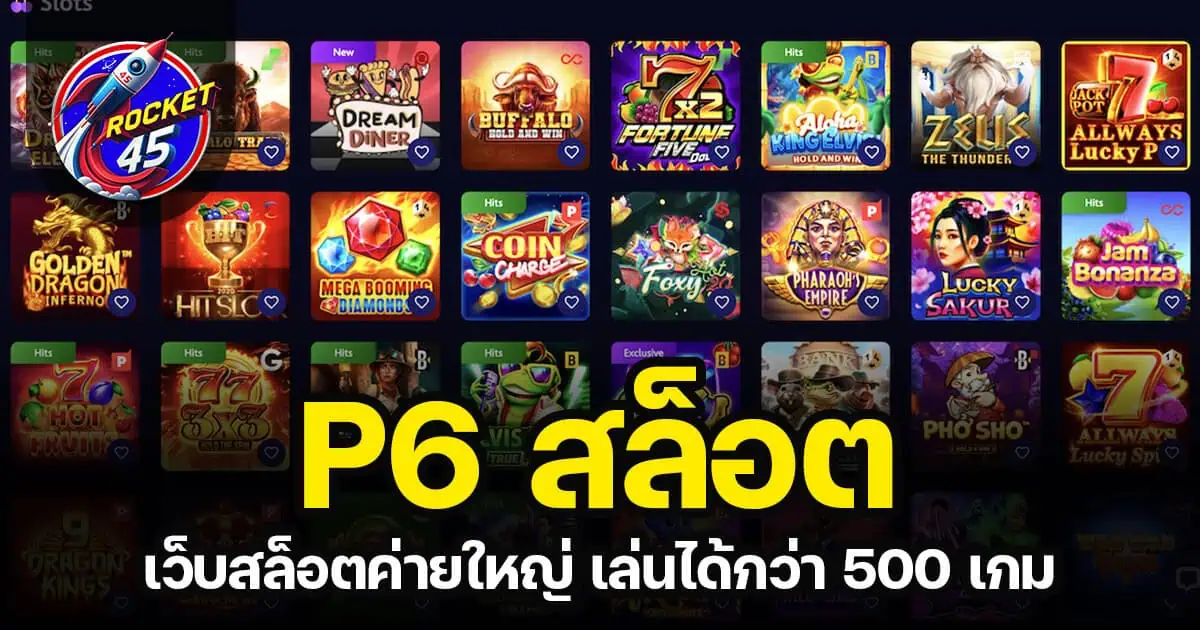 P6 สล็อต