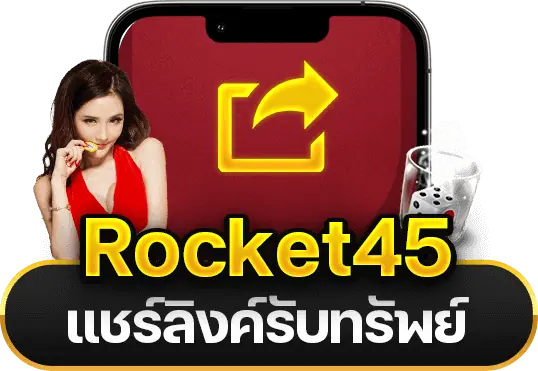 ระบบแนะนำเพื่อน Rocket45 เครดิตฟรี