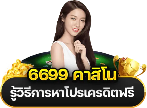 6699 คาสิโน หาโปรง่าย