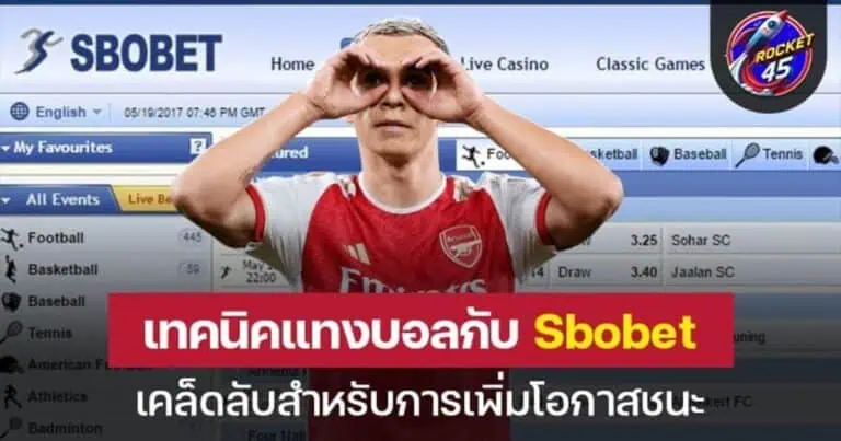 เทคนิคแทงบอลกับ Sbobet เคล็ดลับสำหรับการเพิ่มโอกาสชนะ