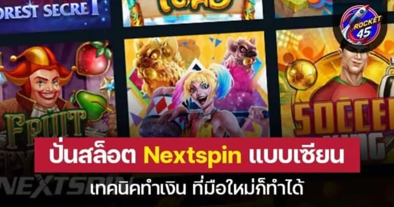 ปั่นสล็อต Nextspin แบบเซียน เทคนิคทำเงิน ที่มือใหม่ก็ทำได้