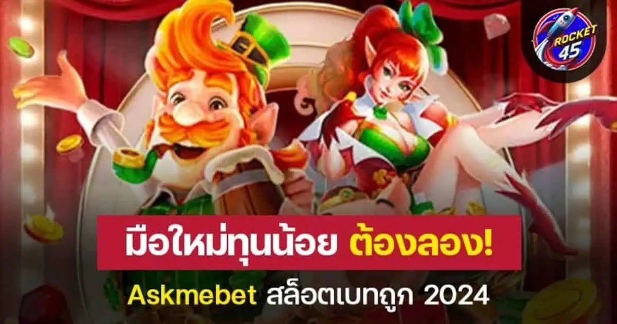 มือใหม่ทุนน้อย ต้องลอง Askmebet สล็อตเบท 2024