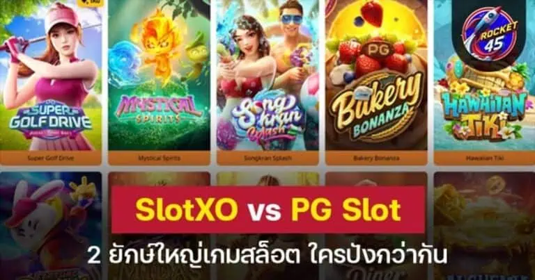 SlotXO vs PG Slot 2 ยักษ์ใหญ่เกมสล็อต ใครปังกว่ากัน