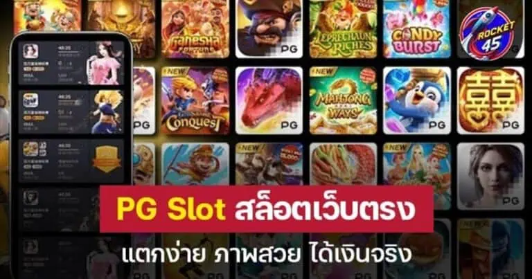 PG slot สล็อตเว็บตรงแตกง่าย ภาพสวย ได้เงินจริง