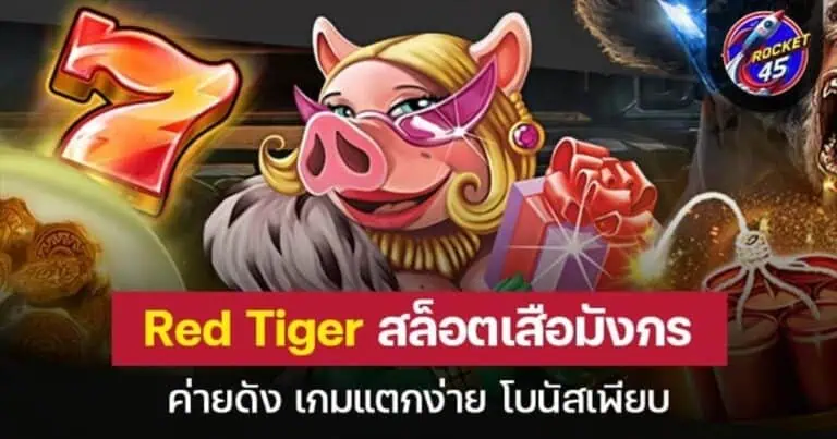 Red Tiger สล็อตเสือมังกร ค่ายดัง เกมแตกง่าย โบนัสเพียบ