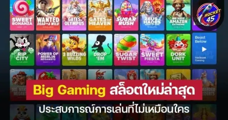 Big Gaming คาสิโนใหม่ล่าสุด ประสบการณ์การเล่นที่ไม่เหมือนใคร