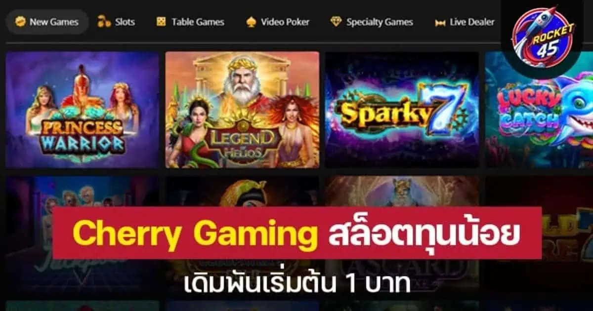 Cherry Gaming คาสิโนเว็บตรง เกมดี การันตีรางวัลใหญ่