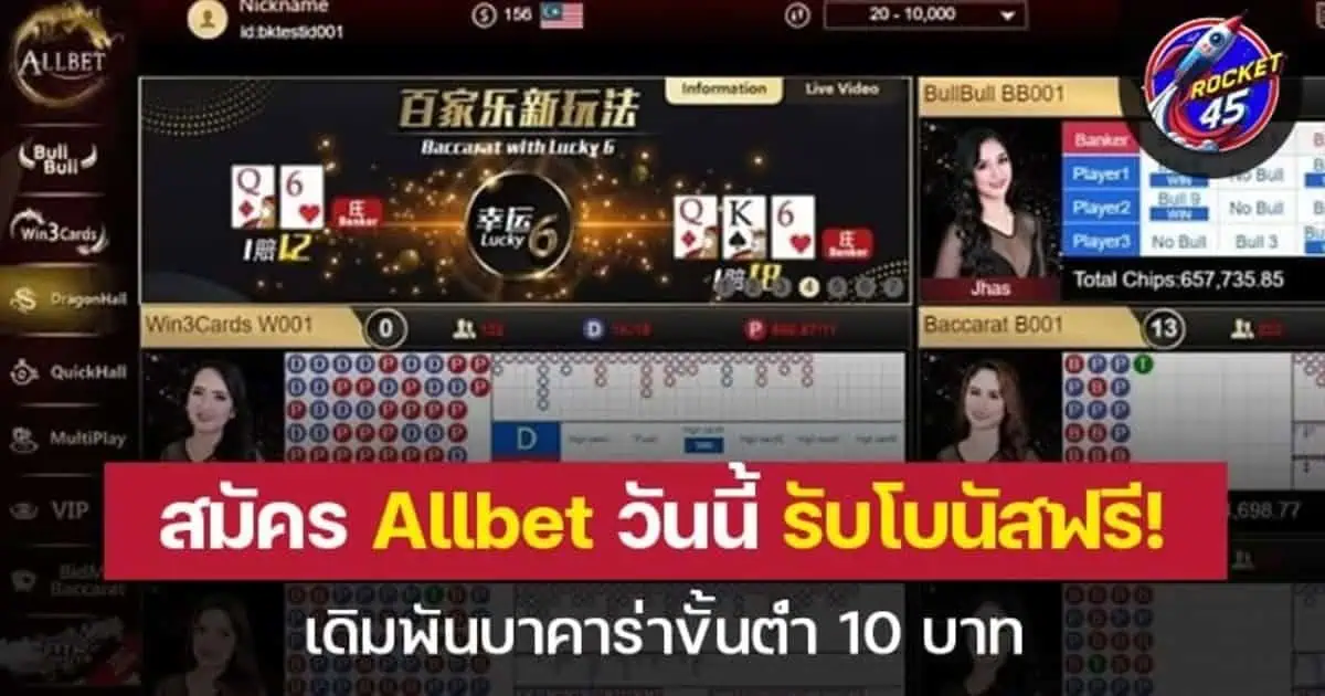 สมัคร Allbet วันนี้ รับโบนัสฟรี เดิมพันบาคาร่าขั้นต่ำ 10 บาท