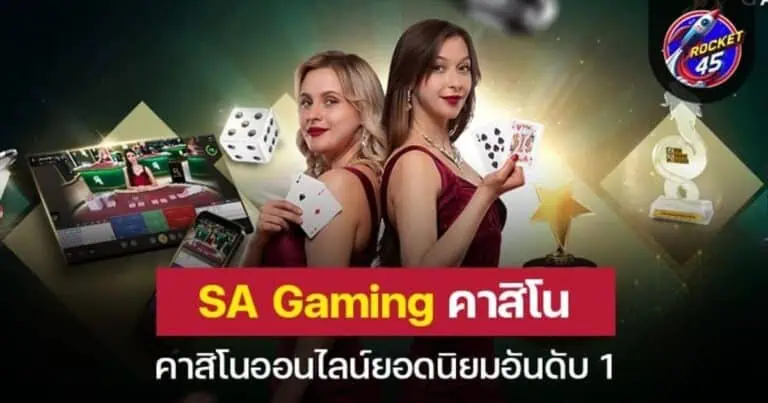 SA Gaming คาสิโนออนไลน์ยอดนิยมอันดับ 1