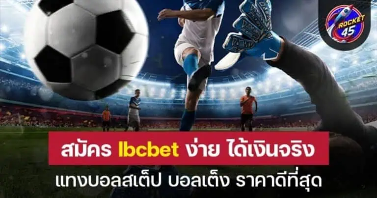 สมัคร Ibcbet แทงบอลสเต็ป บอลเต็ง ราคาดีที่สุด