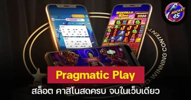 Pragmatic Play สล็อต คาสิโนสด ครบจบในเว็บเดียว