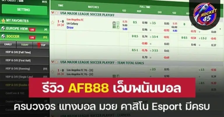 รีวิว AFB88 เว็บพนันบอล ครบวงจร แทงบอล มวย คาสิโน Esport มีครบ