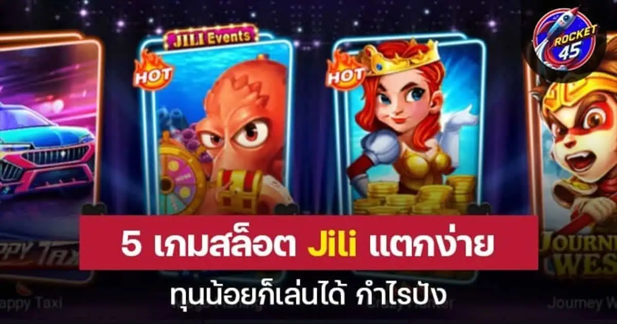 5 เกมสล็อต JILI Slot แตกง่าย ทุนน้อยก็เล่นได้ กำไรปัง