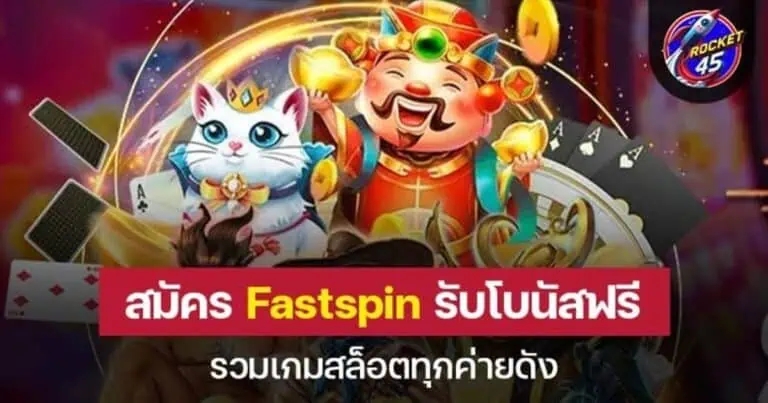 สมัคร Fastspin รับโบนัสฟรี รวมเกมสล็อตทุกค่ายดัง