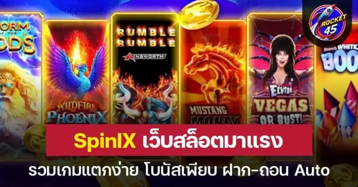 SpiniX เว็บสล็อตมาแรง รวมเกมแตกง่าย โบนัสเพียบ