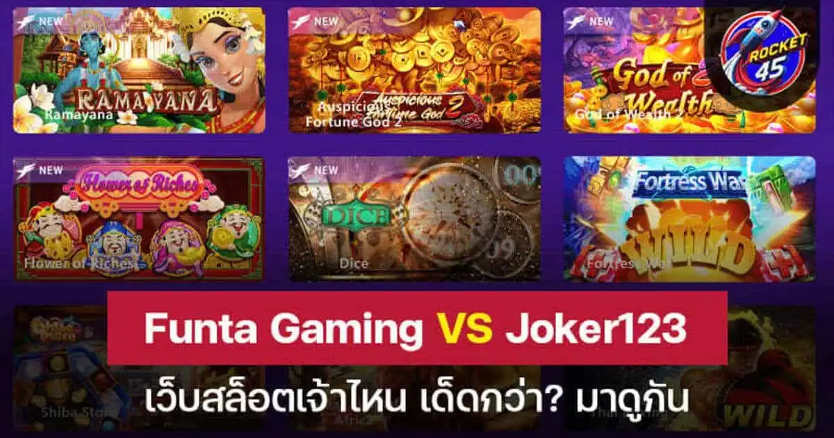 Funta Gaming vs Joker123 เว็บสล็อตเจ้าไหน เด็ดกว่า? มาดูกัน