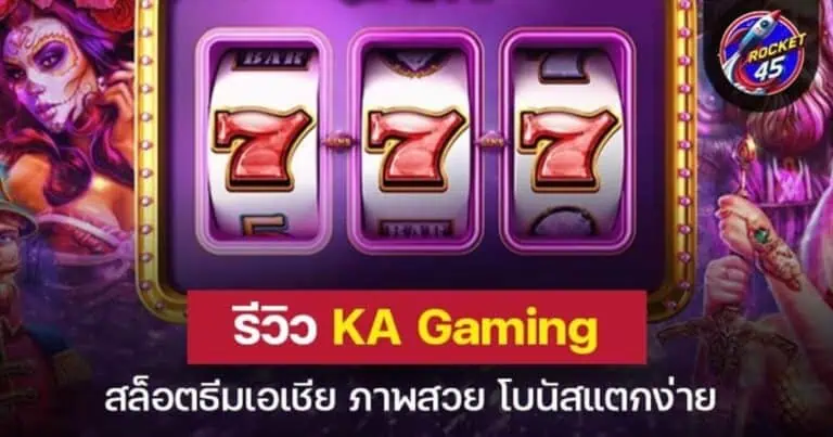 รีวิว KA Gaming สล็อตธีมเอเชีย ภาพสวย โบนัสแตกง่าย