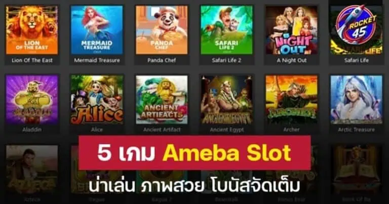 5 เกม Ameba Slot น่าเล่น ภาพสวย อัปเดตล่าสุด