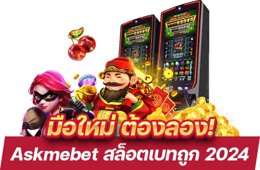 มือใหม่ทุนน้อย Askmebet 