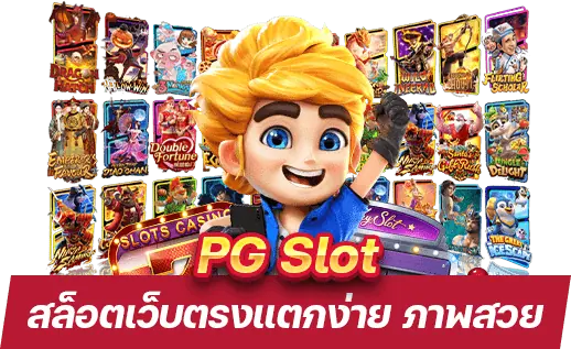 PG slot สล็อตเว็บตรงแตกง่าย