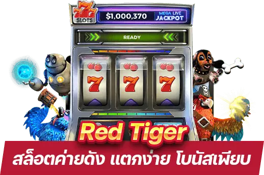 Red Tiger สล็อตเสือมังกร