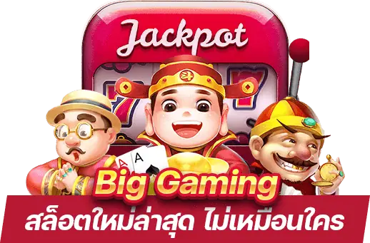 Big Gaming คาสิโนใหม่ล่าสุด