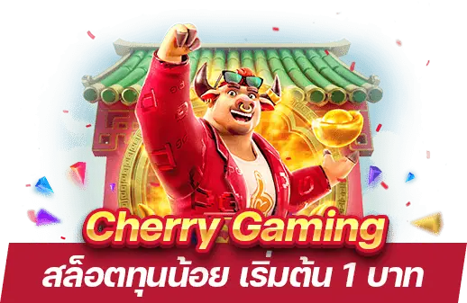 Cherry Gaming คาสิโนเว็บตรง