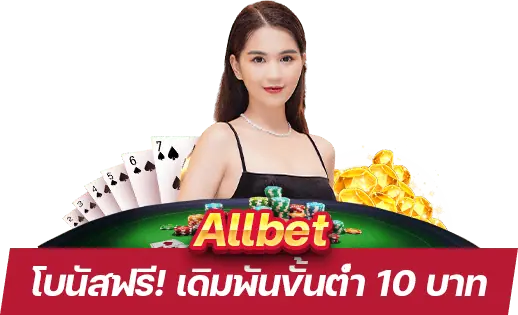 สมัคร Allbet