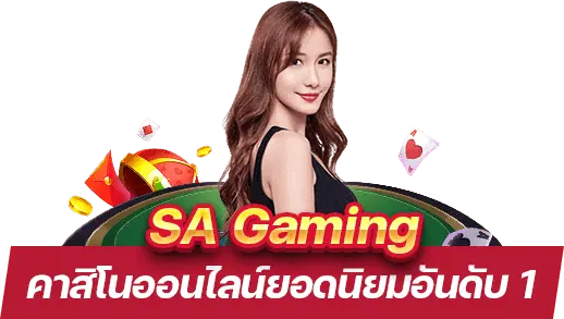 SA Gaming คาสิโน