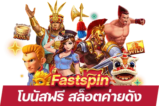 สมัคร Fastspin