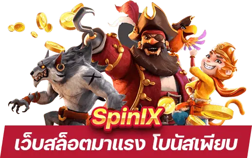 SpiniX เว็บสล็อต