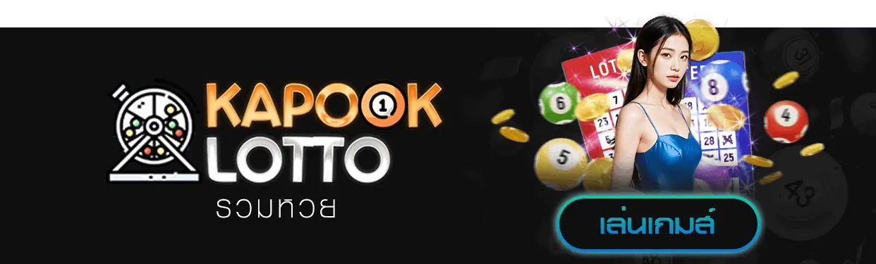 เว็บหวยออนไลน์ kapook lotto