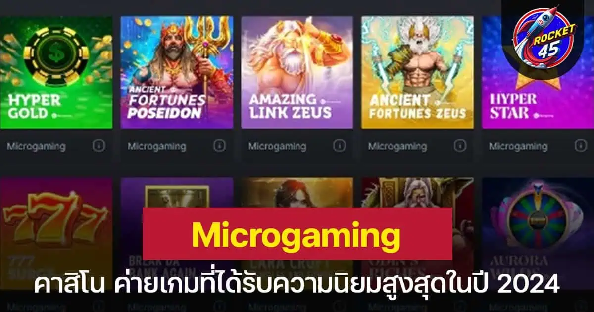 Microgaming คาสิโน ค่ายเกมที่ได้รับความนิยมสูงสุดในปี 2024