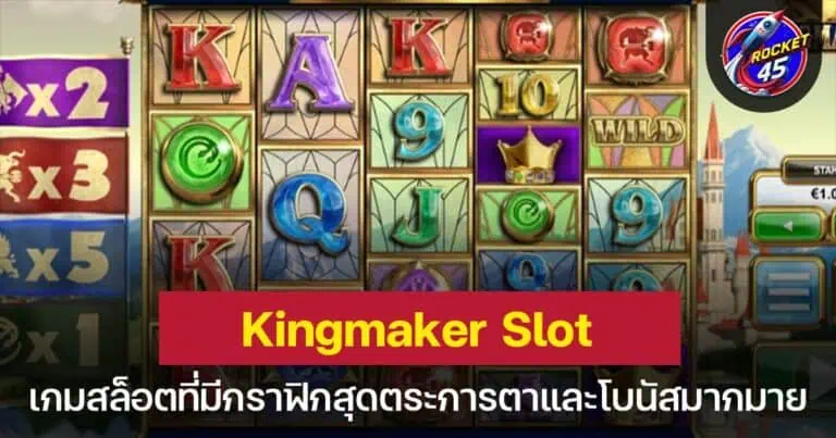 Kingmaker Slot เกมสล็อตกราฟิกตระการตาและโบนัสมากมาย