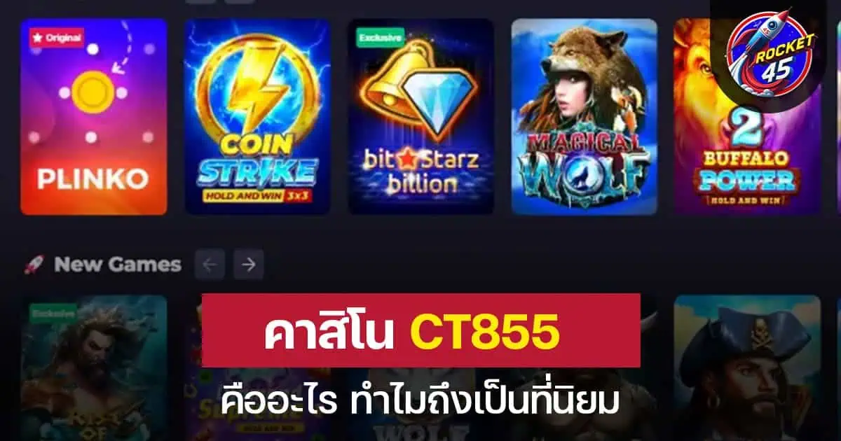 คาสิโน CT855 คืออะไร ทำไมถึงเป็นที่นิยม