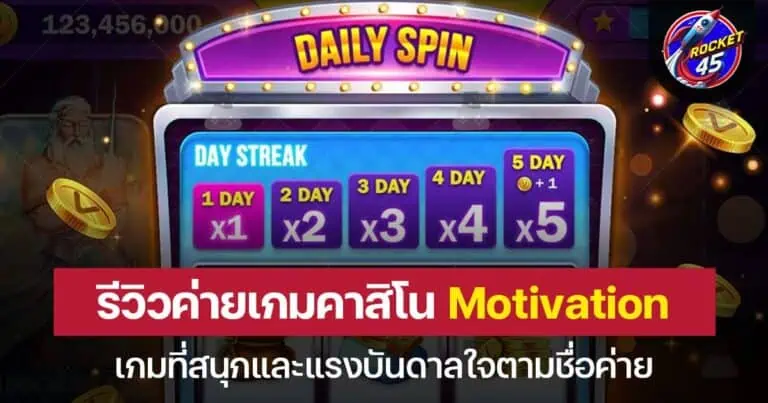 รีวิวเกมคาสิโน Motivation ที่สนุกและแรงบันดาลใจตามชื่อ