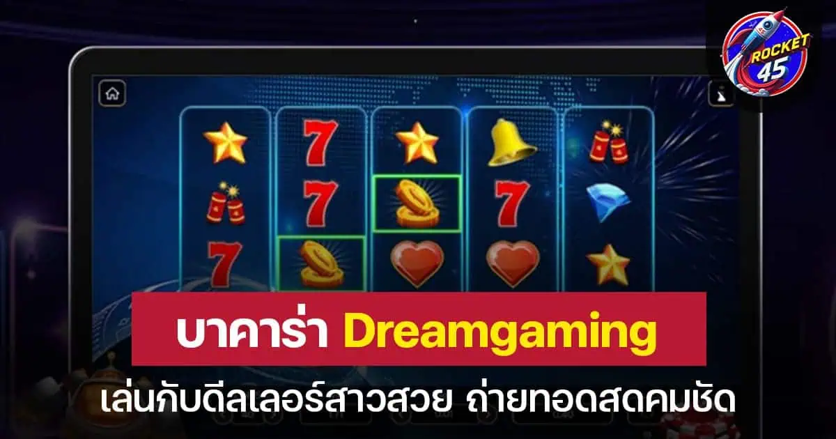 บาคาร่า Dreamgaming เล่นกับดีลเลอร์สาวสวย ถ่ายทอดสดคมชัด