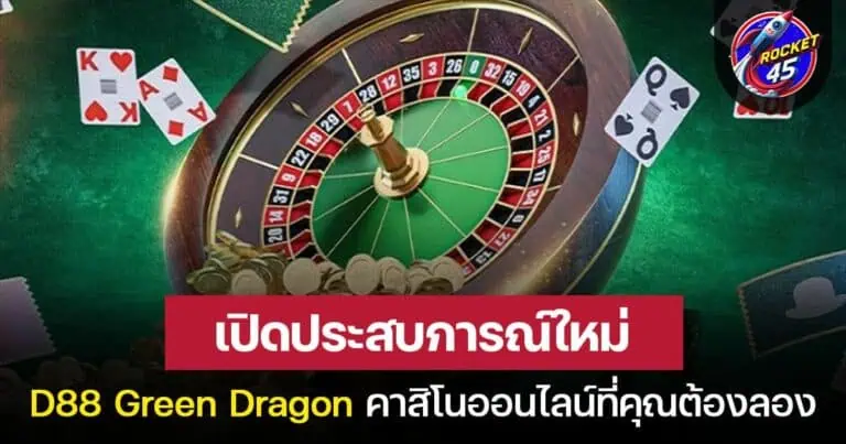 เปิดประสบการณ์กับ D88 Green Dragon คาสิโนออนไลน์ที่คุณต้องลอง