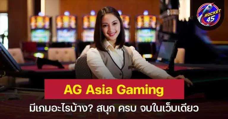 Asia Gaming มีเกมอะไรบ้าง? สนุก ครบ จบในเว็บเดียว