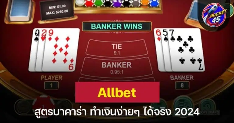 สูตรบาคาร่า Allbet ทำเงินง่ายๆ ได้จริง 2024