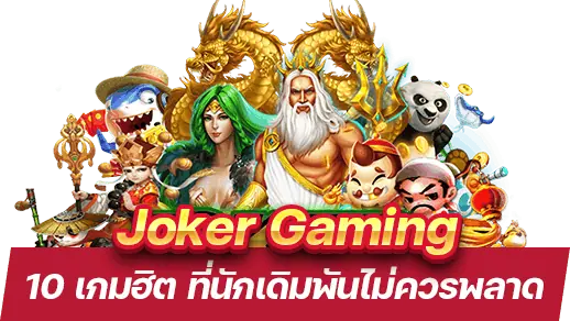 10 เกมฮิตจาก Joker Gaming ที่นักเดิมพันไม่ควรพลาด