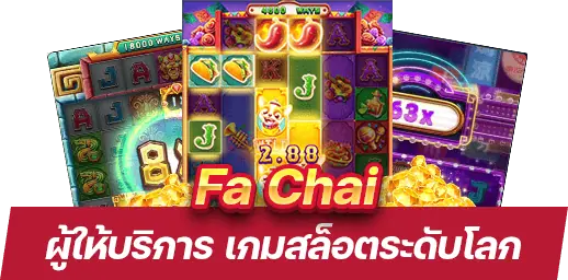 รีวิว Fa Chai ค่ายเกมสล็อตคุณภาพระดับโลกจากเอเชีย