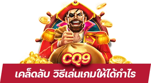 วิธีเล่นเกม CQ9 ให้ได้กำไร เคล็ดลับจากมืออาชีพ