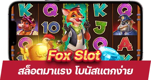 Fox slot เกมสล็อตออนไลน์มาแรง พร้อมโบนัสแตกง่าย